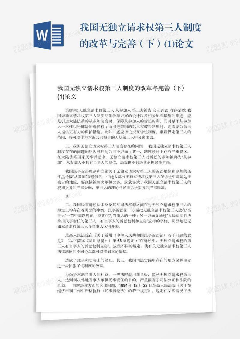 我国无独立请求权第三人制度的改革与完善（下）(1)论文