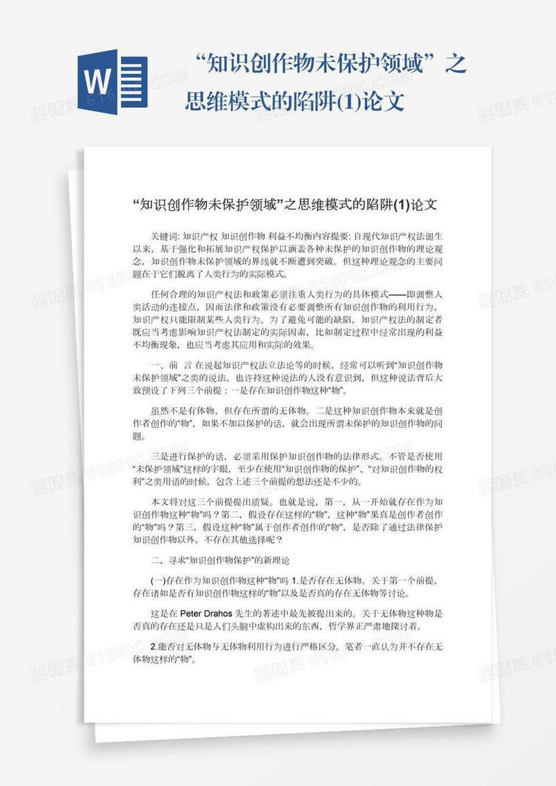 “知识创作物未保护领域”之思维模式的陷阱(1)论文