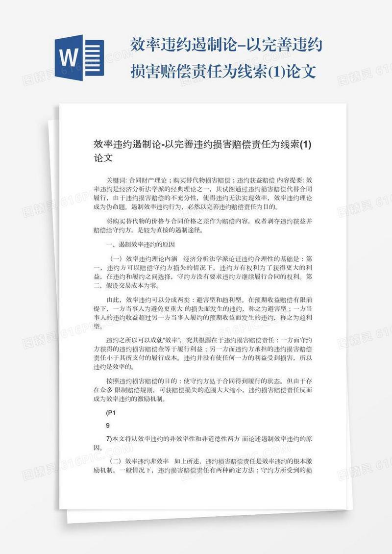 效率违约遏制论-以完善违约损害赔偿责任为线索(1)论文