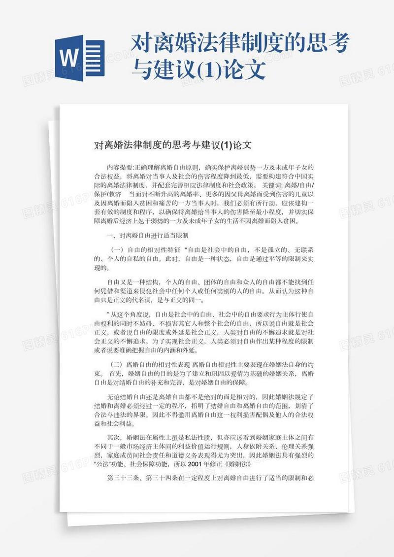 对离婚法律制度的思考与建议(1)论文