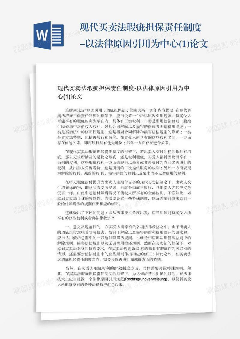 现代买卖法瑕疵担保责任制度-以法律原因引用为中心(1)论文
