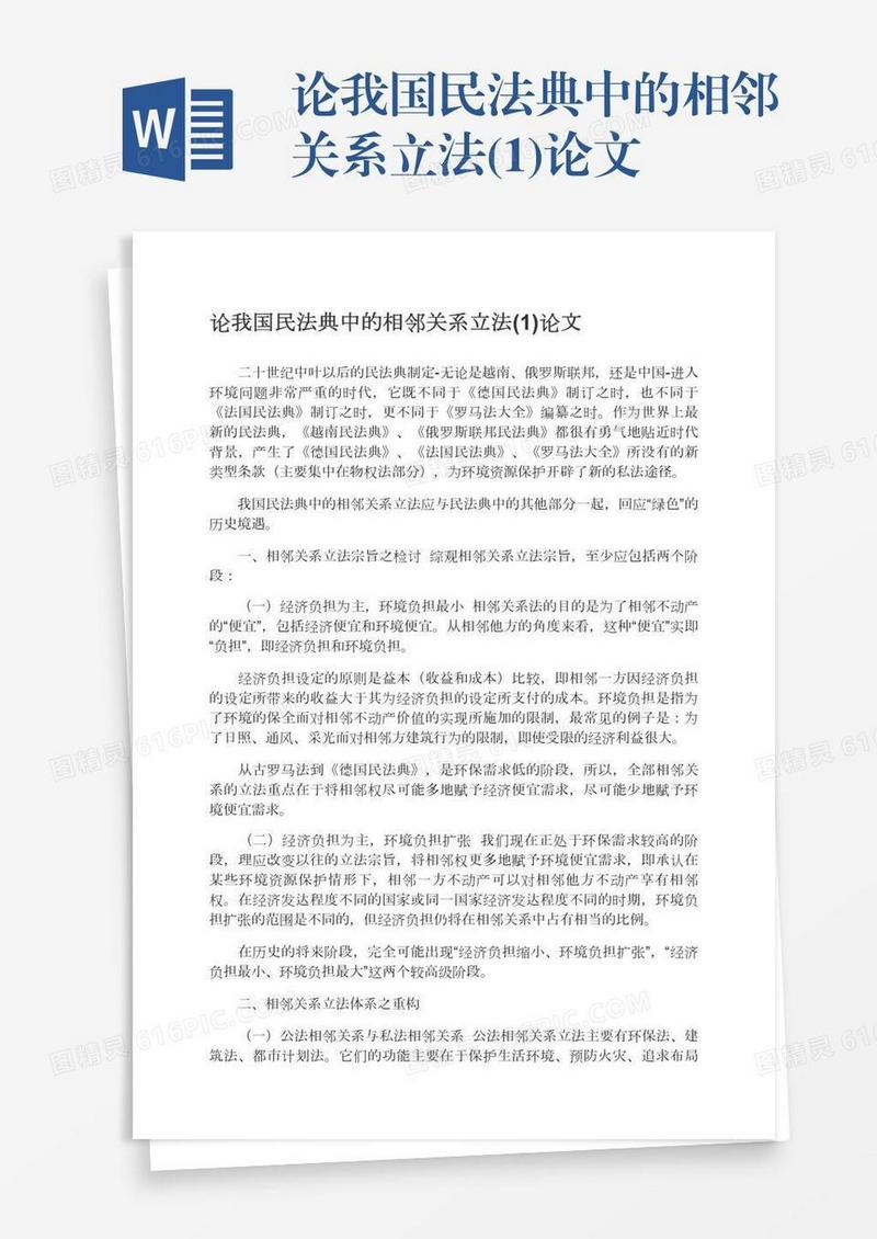 论我国民法典中的相邻关系立法(1)论文