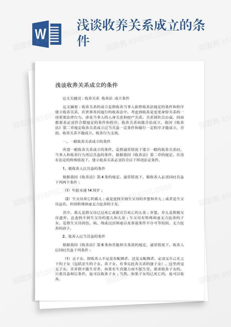 浅谈收养关系成立的条件