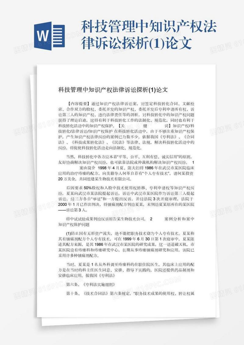 科技管理中知识产权法律诉讼探析(1)论文