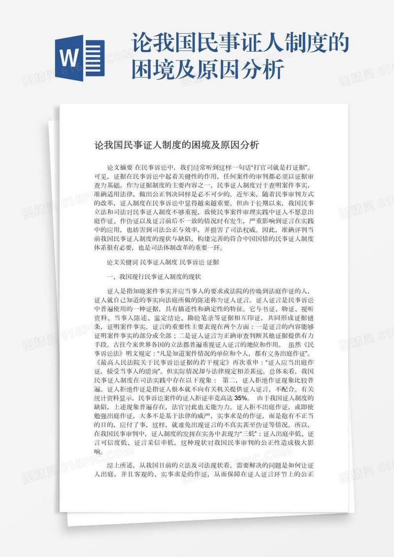 论我国民事证人制度的困境及原因分析
