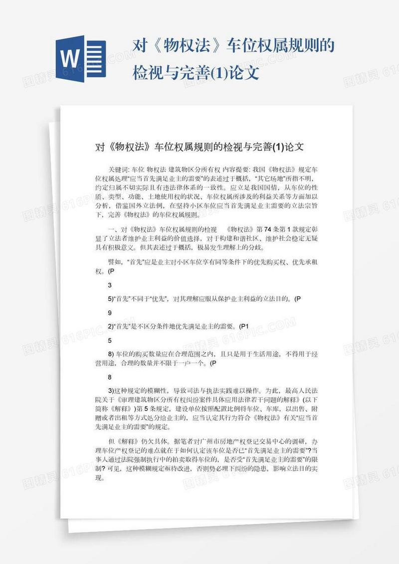 对《物权法》车位权属规则的检视与完善(1)论文