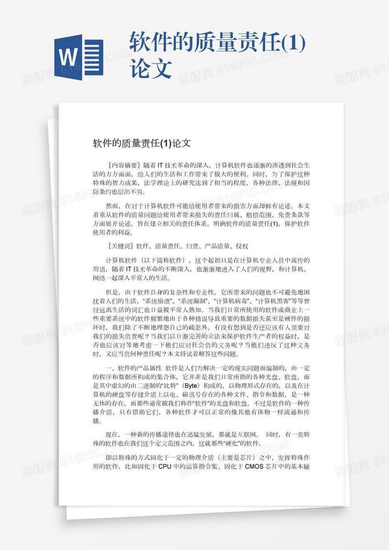 软件的质量责任(1)论文