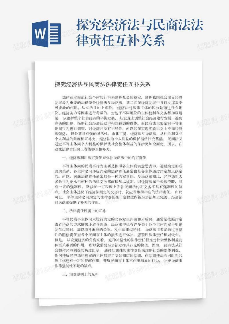 探究经济法与民商法法律责任互补关系