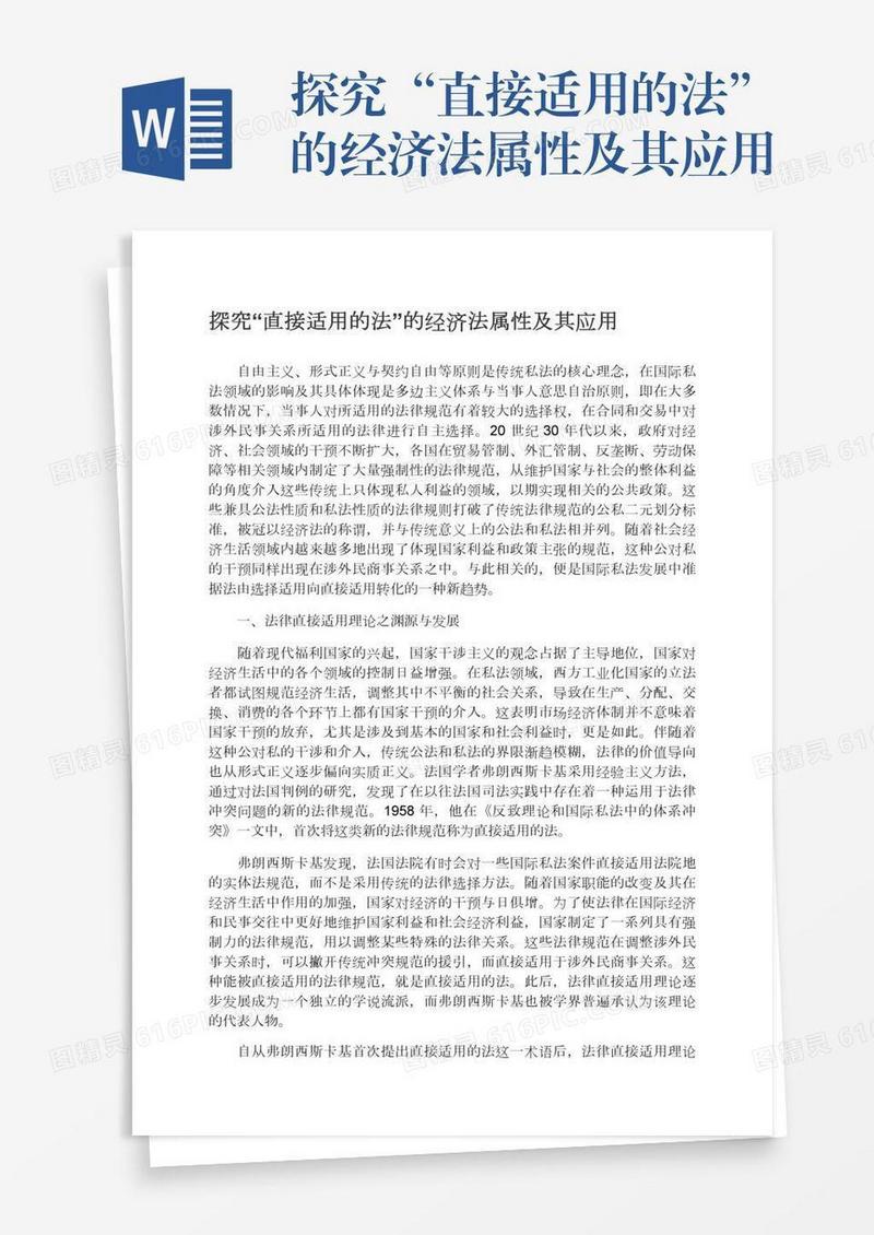 探究“直接适用的法”的经济法属性及其应用