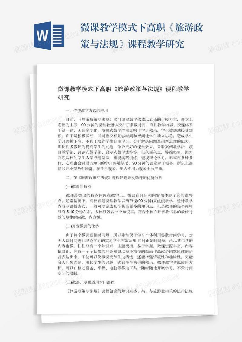 微课教学模式下高职《旅游政策与法规》课程教学研究
