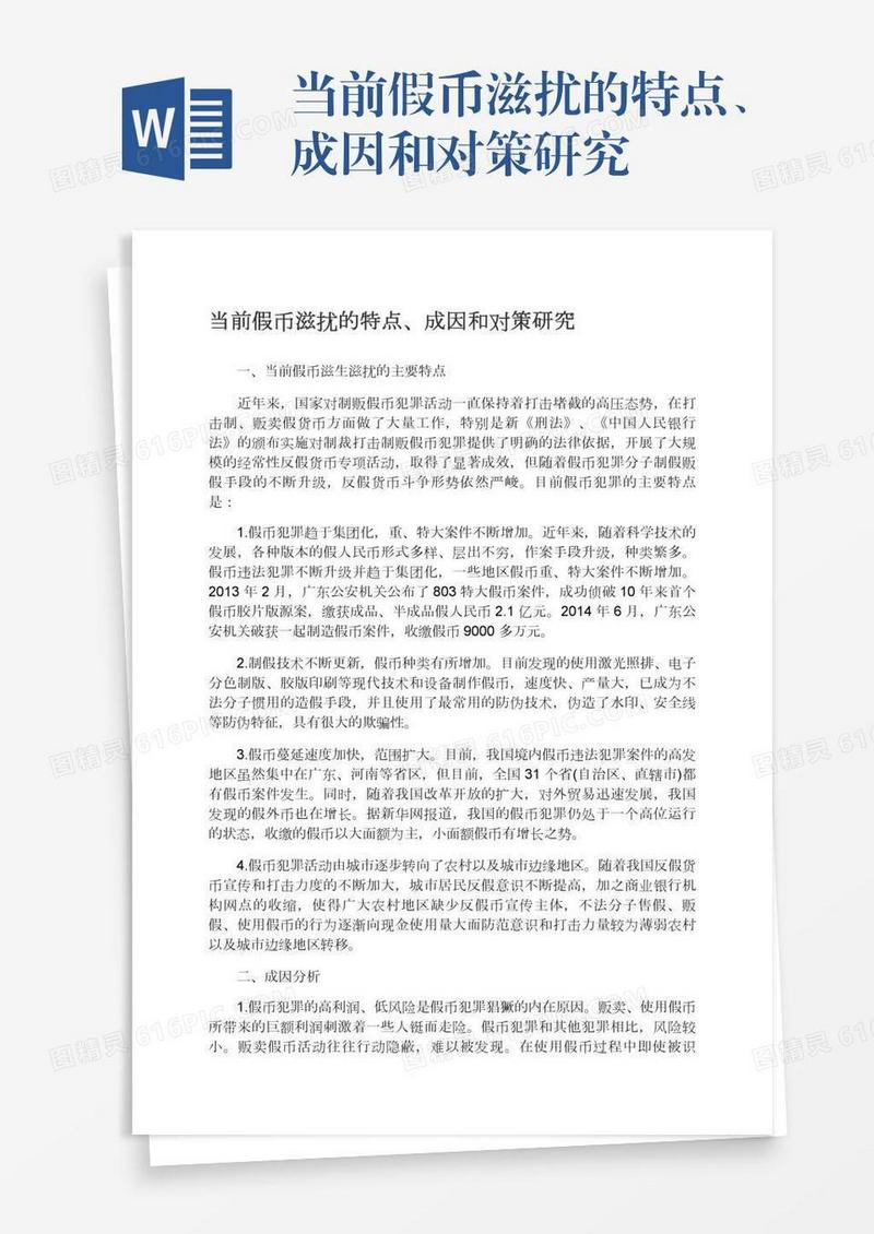 当前假币滋扰的特点、成因和对策研究