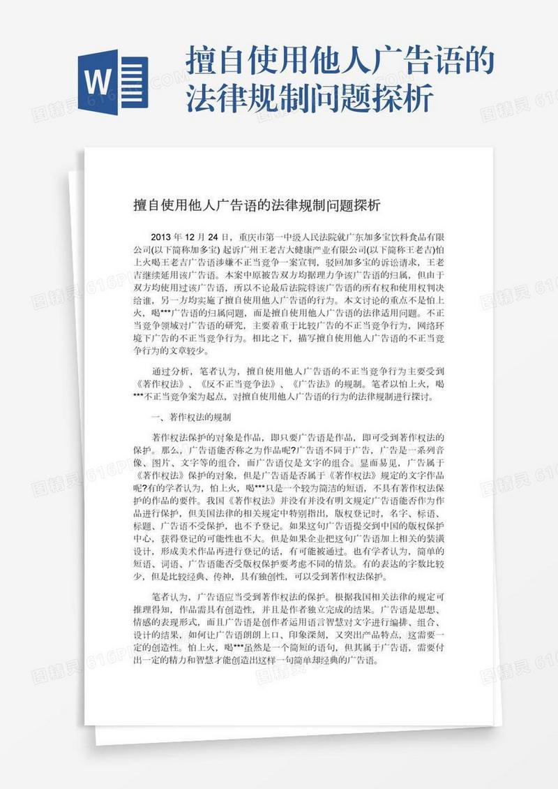 擅自使用他人广告语的法律规制问题探析