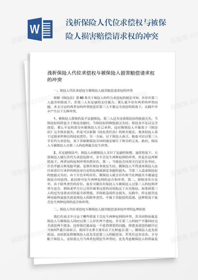 浅析保险人代位求偿权与被保险人损害赔偿请求权的冲突