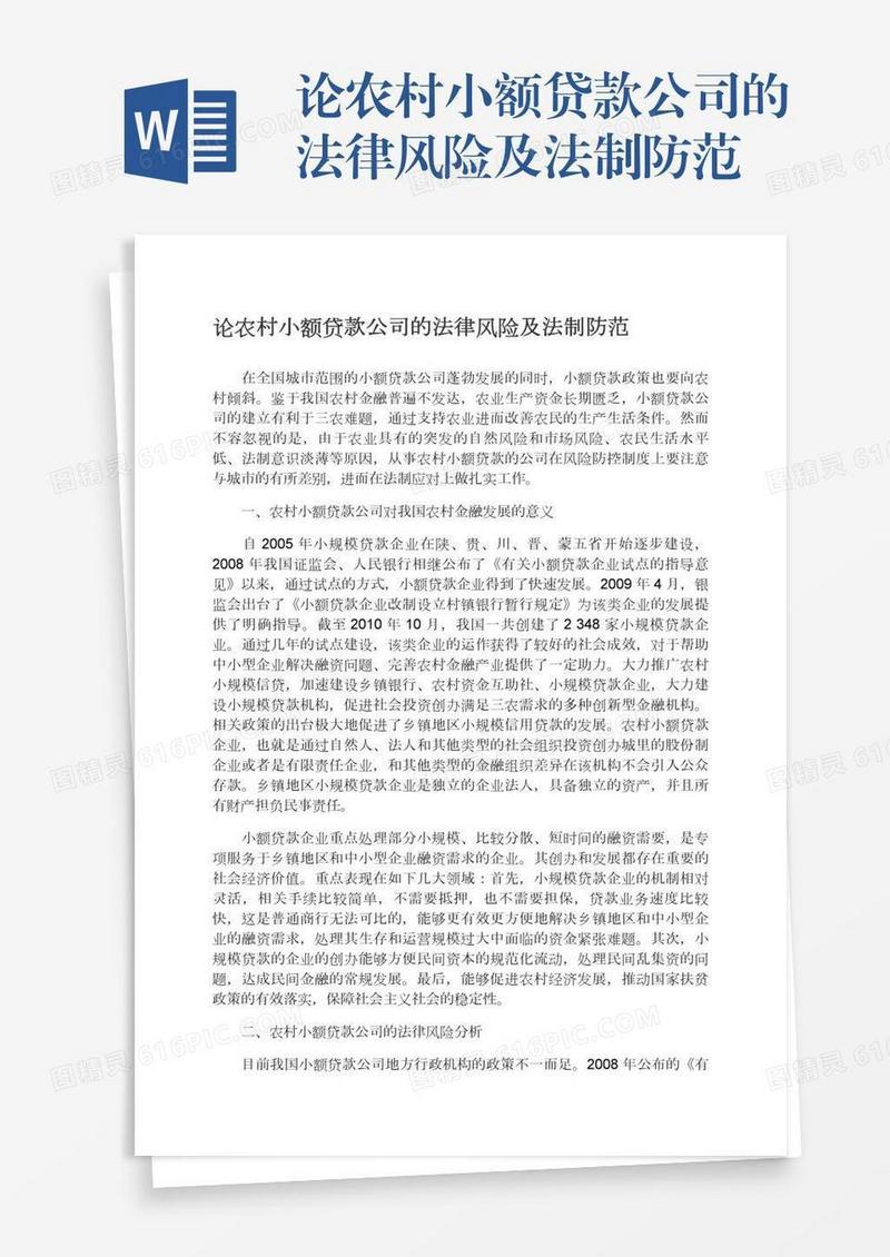论农村小额贷款公司的法律风险及法制防范