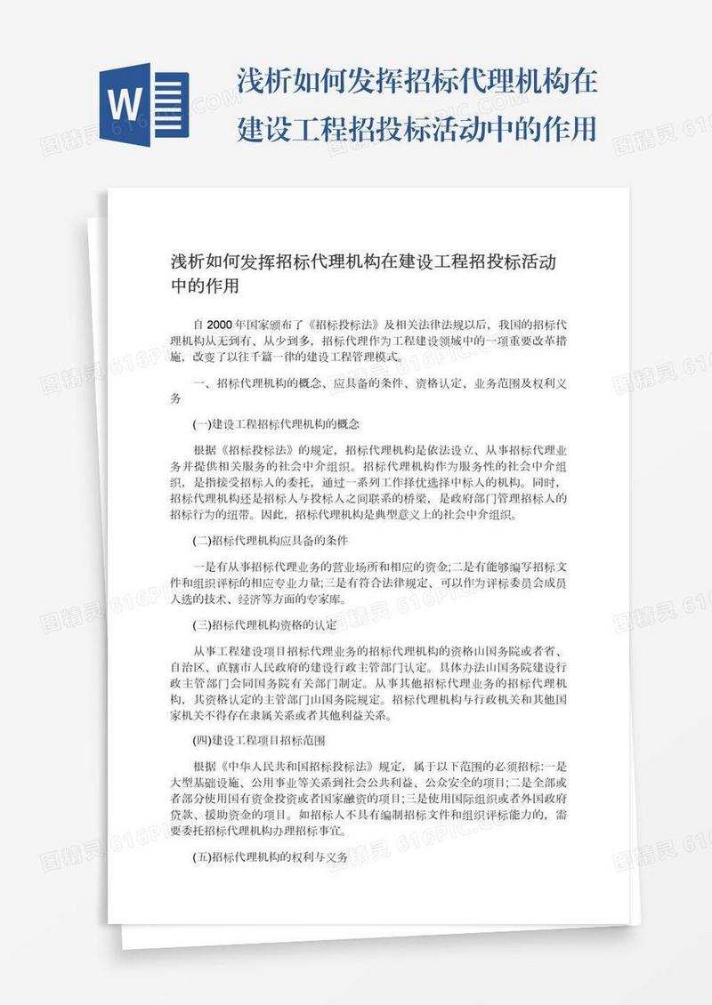 浅析如何发挥招标代理机构在建设工程招投标活动中的作用
