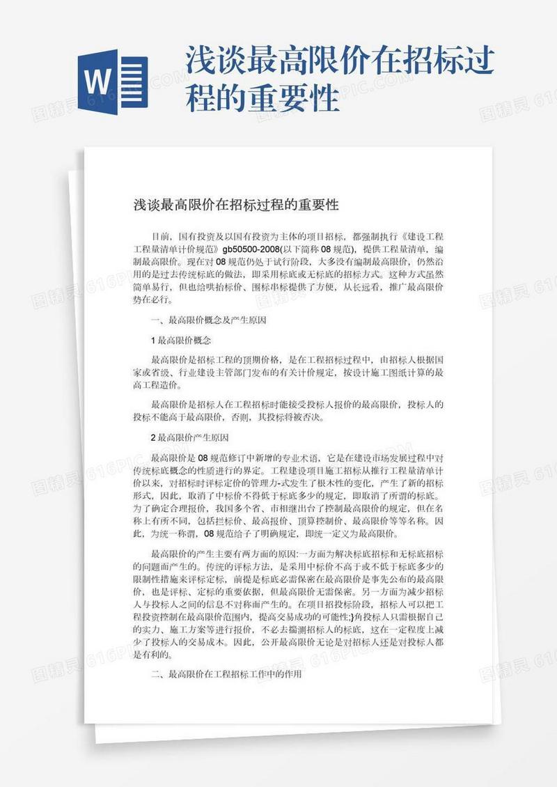 浅谈最高限价在招标过程的重要性