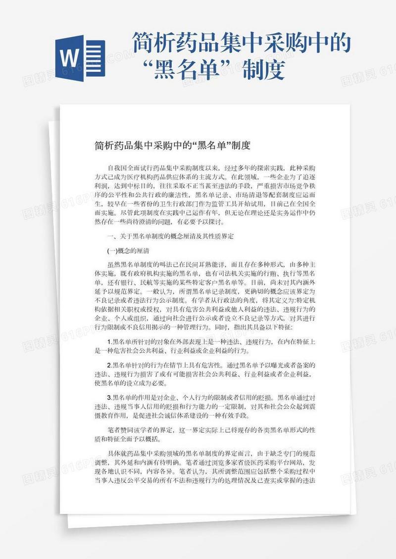 简析药品集中采购中的“黑名单”制度