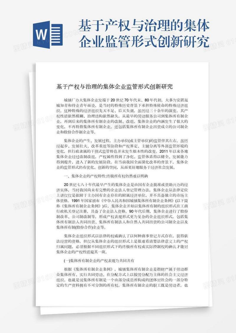 基于产权与治理的集体企业监管形式创新研究