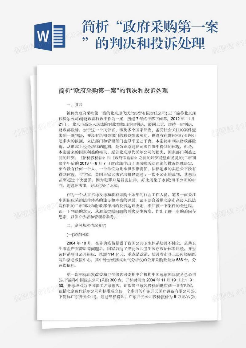 简析“政府采购第一案”的判决和投诉处理