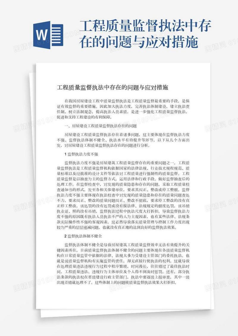 工程质量监督执法中存在的问题与应对措施