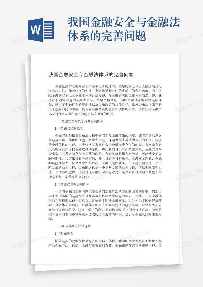 我国金融安全与金融法体系的完善问题