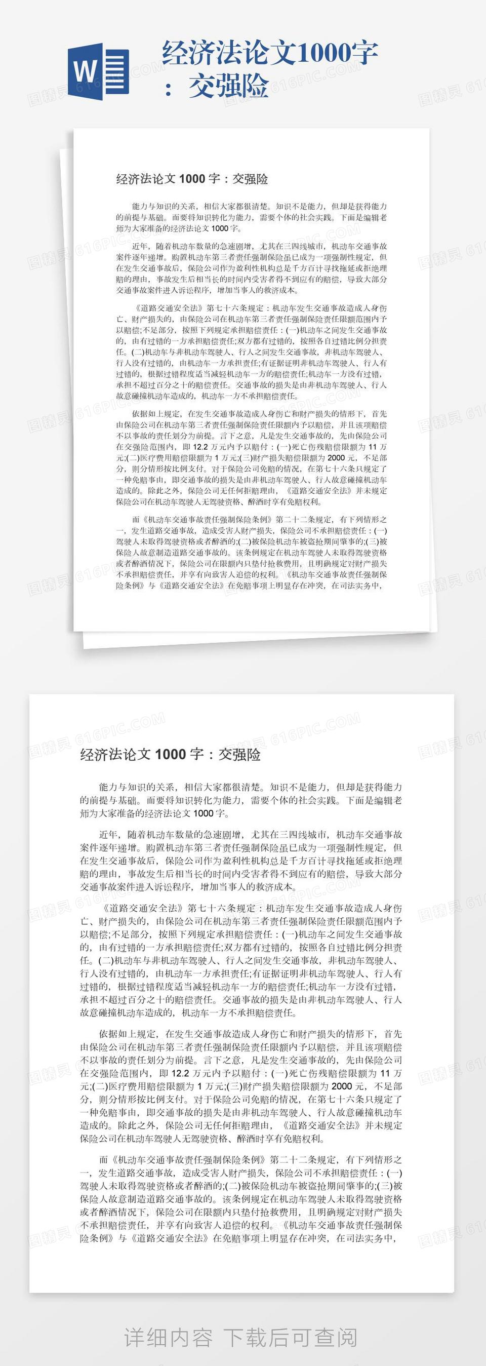 经济法论文1000字：交强险