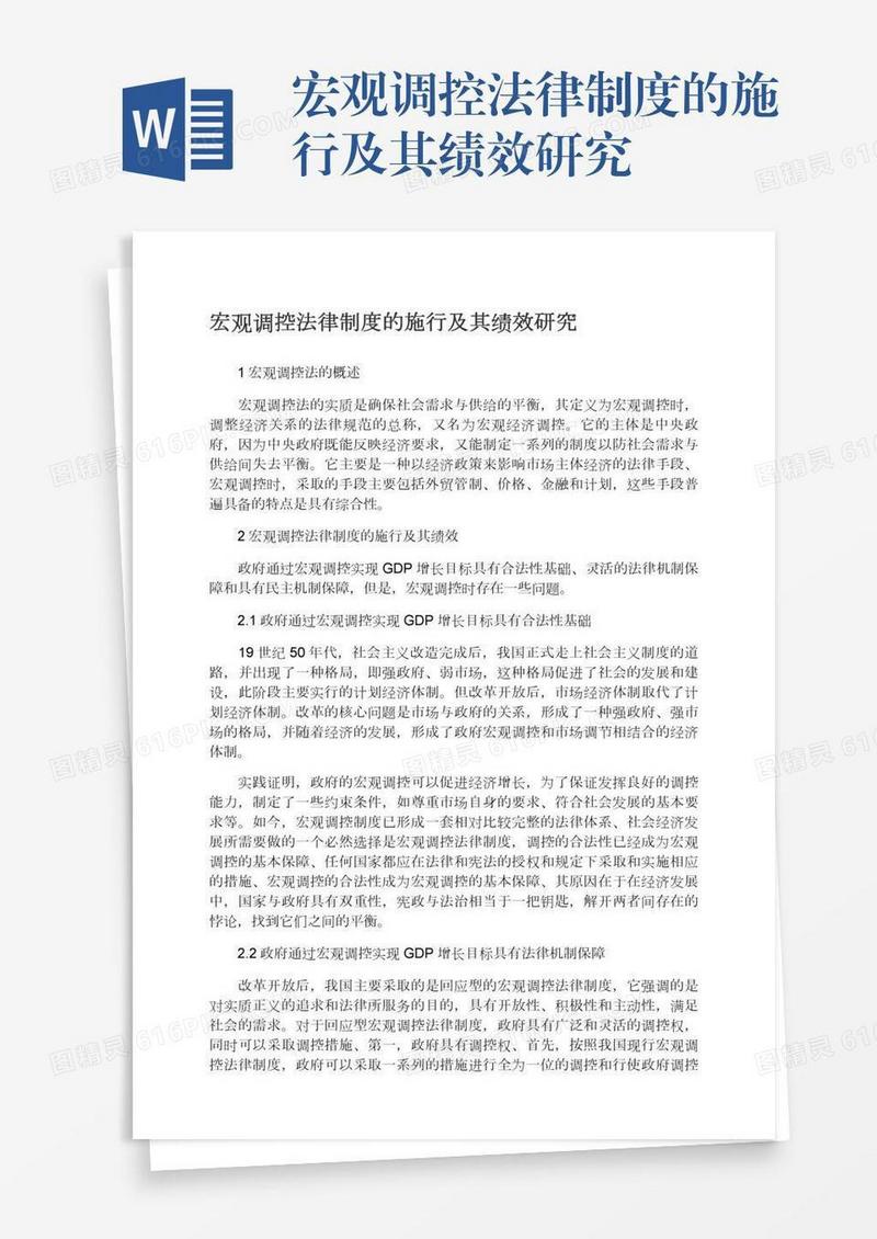 宏观调控法律制度的施行及其绩效研究