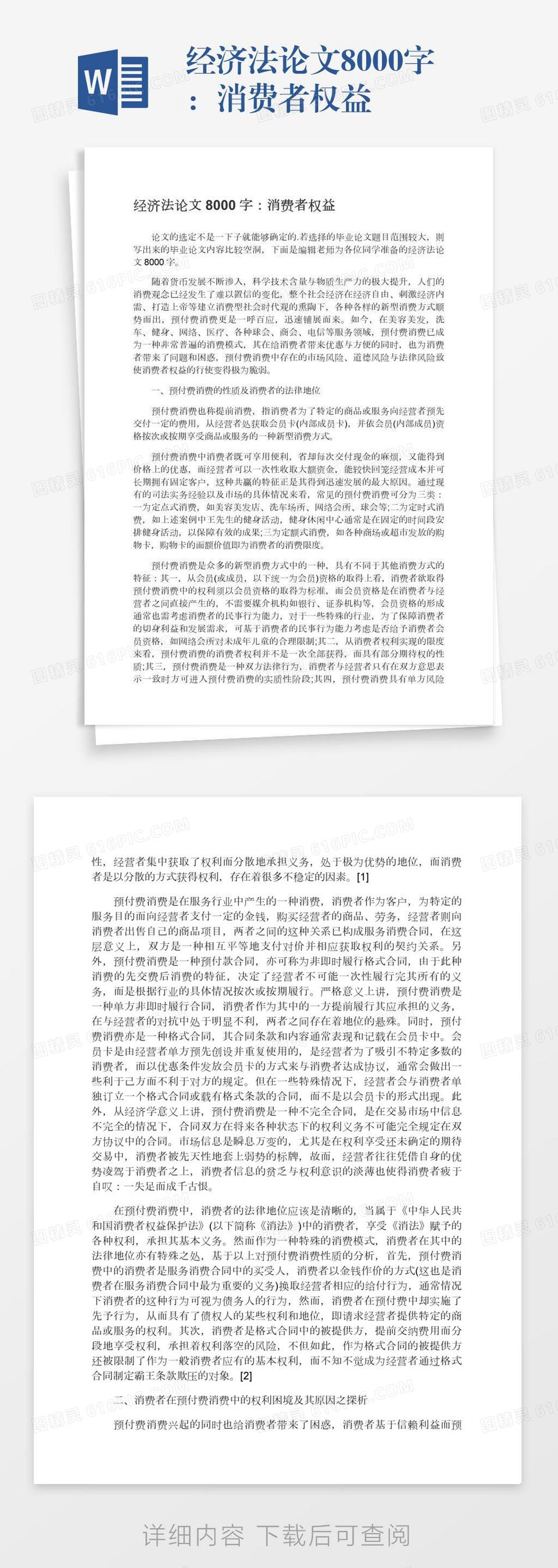 经济法论文8000字：消费者权益