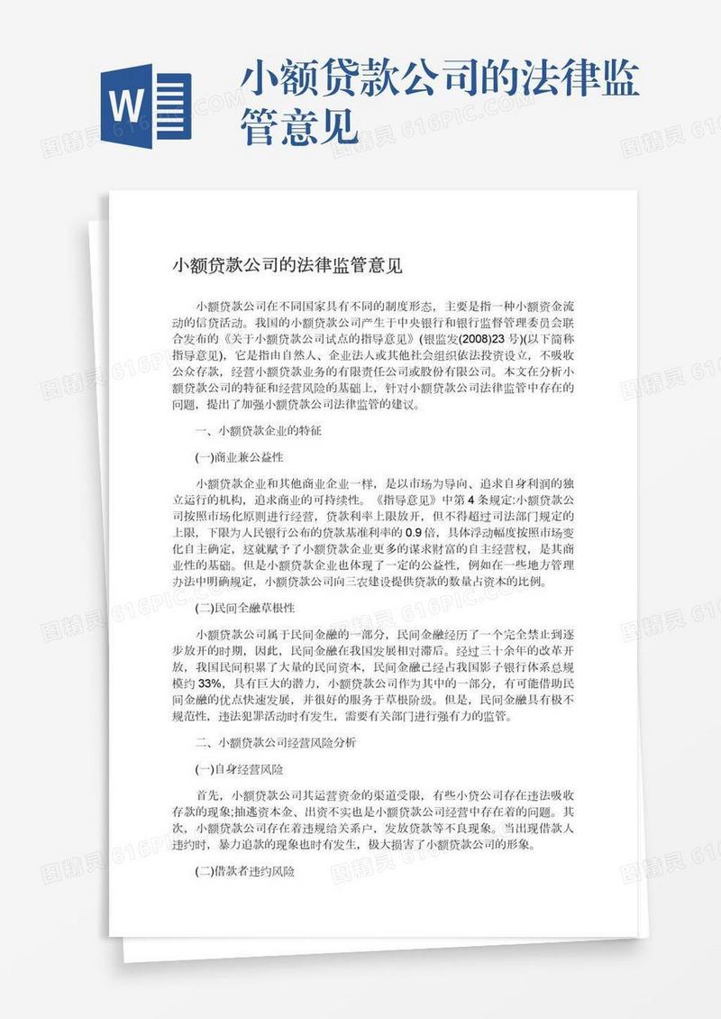 小额贷款公司的法律监管意见