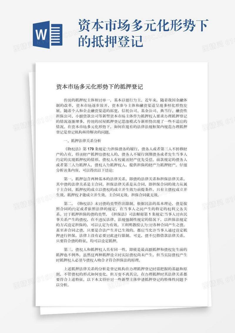 资本市场多元化形势下的抵押登记