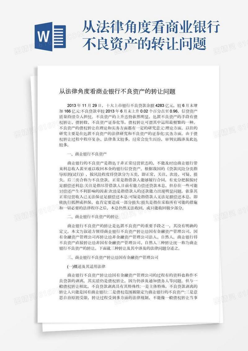 从法律角度看商业银行不良资产的转让问题