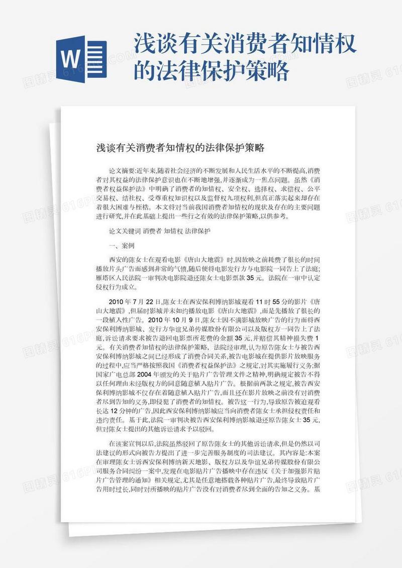 浅谈有关消费者知情权的法律保护策略
