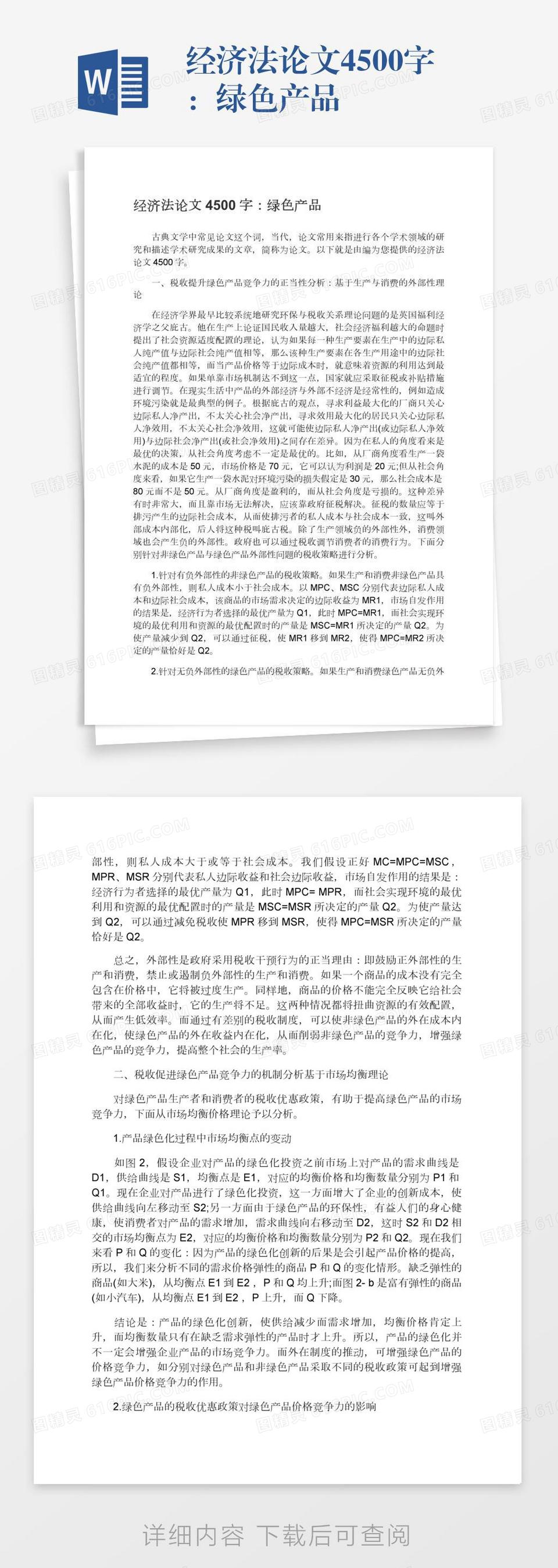 经济法论文4500字：绿色产品