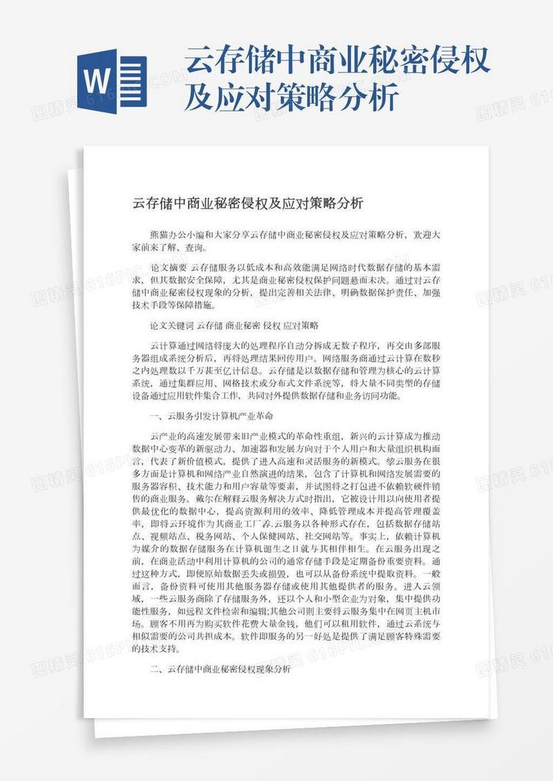 云存储中商业秘密侵权及应对策略分析