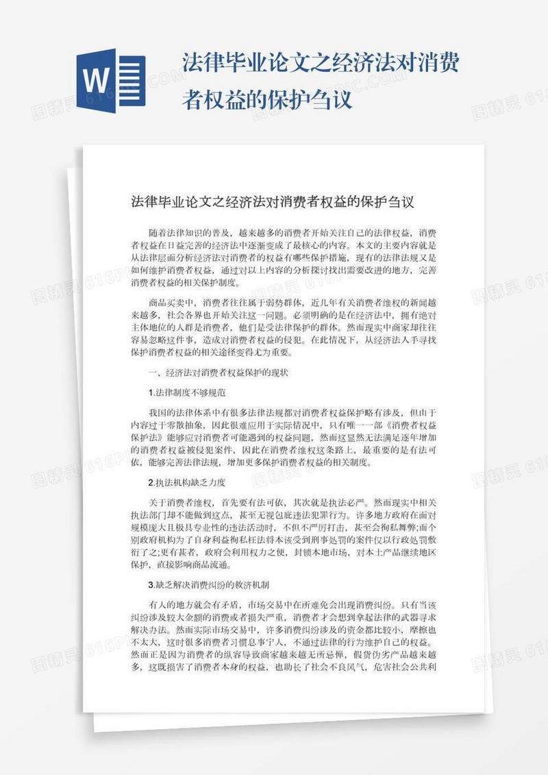 法律毕业论文之经济法对消费者权益的保护刍议