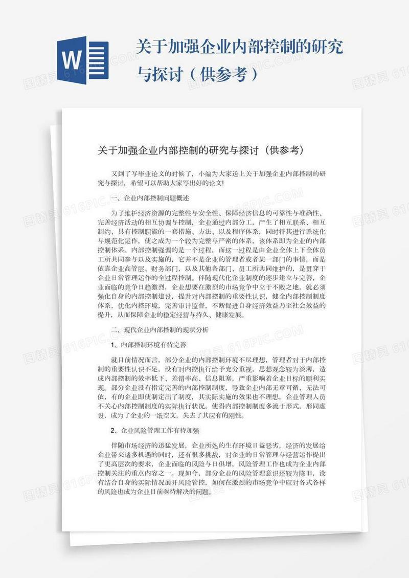 关于加强企业内部控制的研究与探讨（供参考）