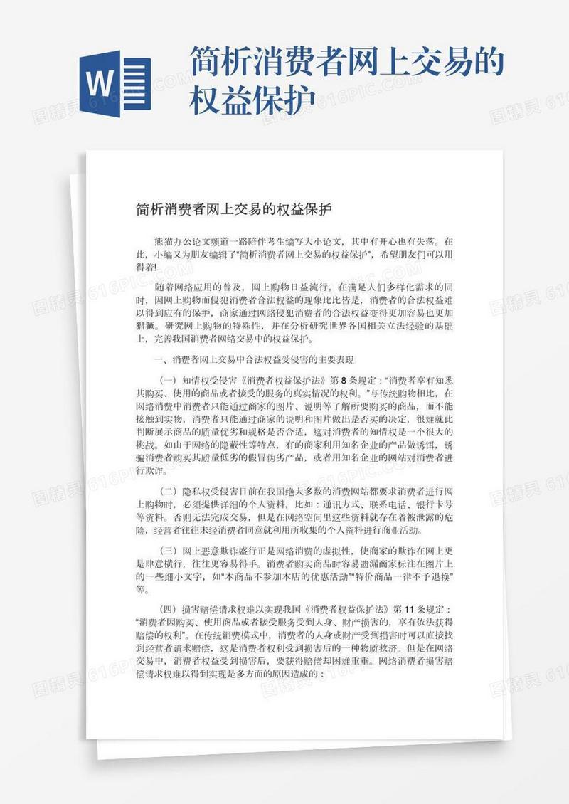 简析消费者网上交易的权益保护