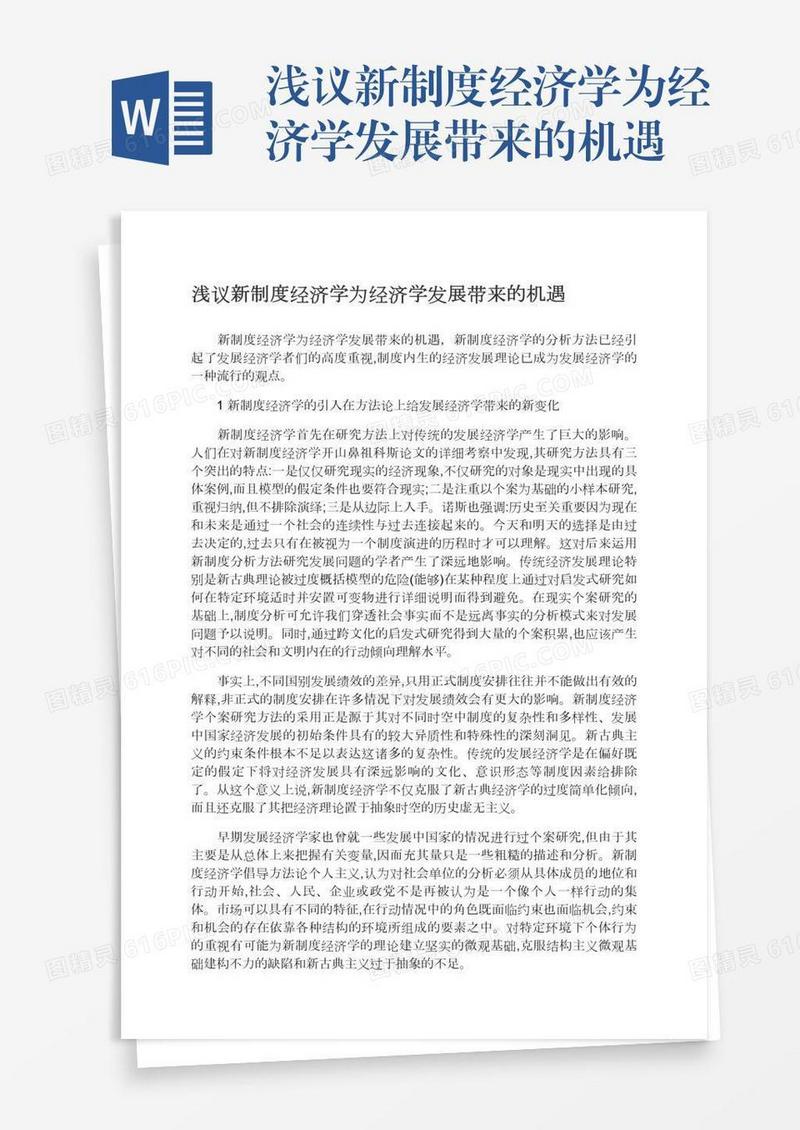 浅议新制度经济学为经济学发展带来的机遇