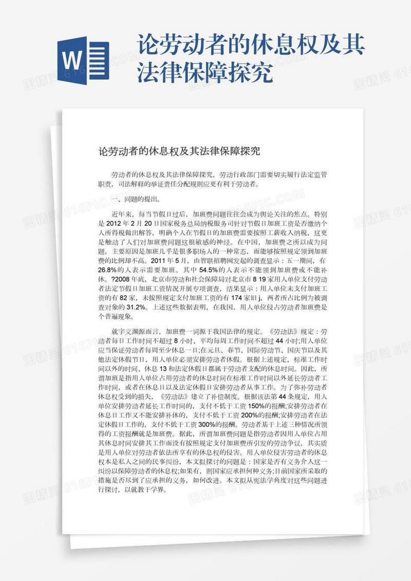 论劳动者的休息权及其法律保障探究