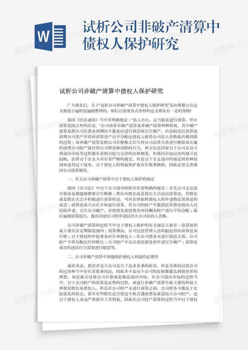 试析公司非破产清算中债权人保护研究
