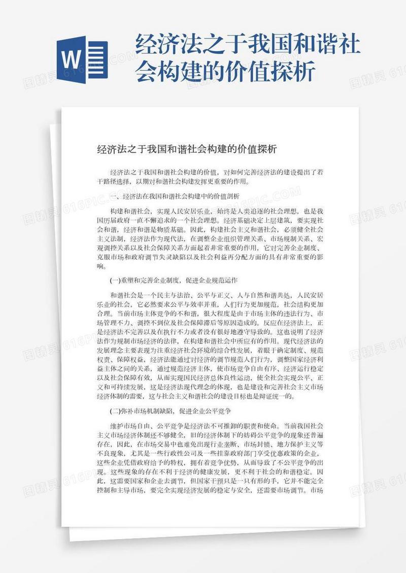 经济法之于我国和谐社会构建的价值探析