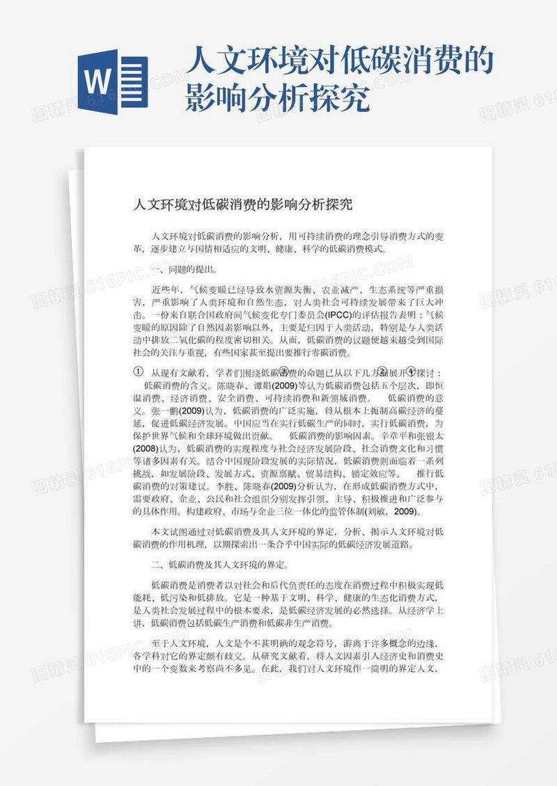 人文环境对低碳消费的影响分析探究