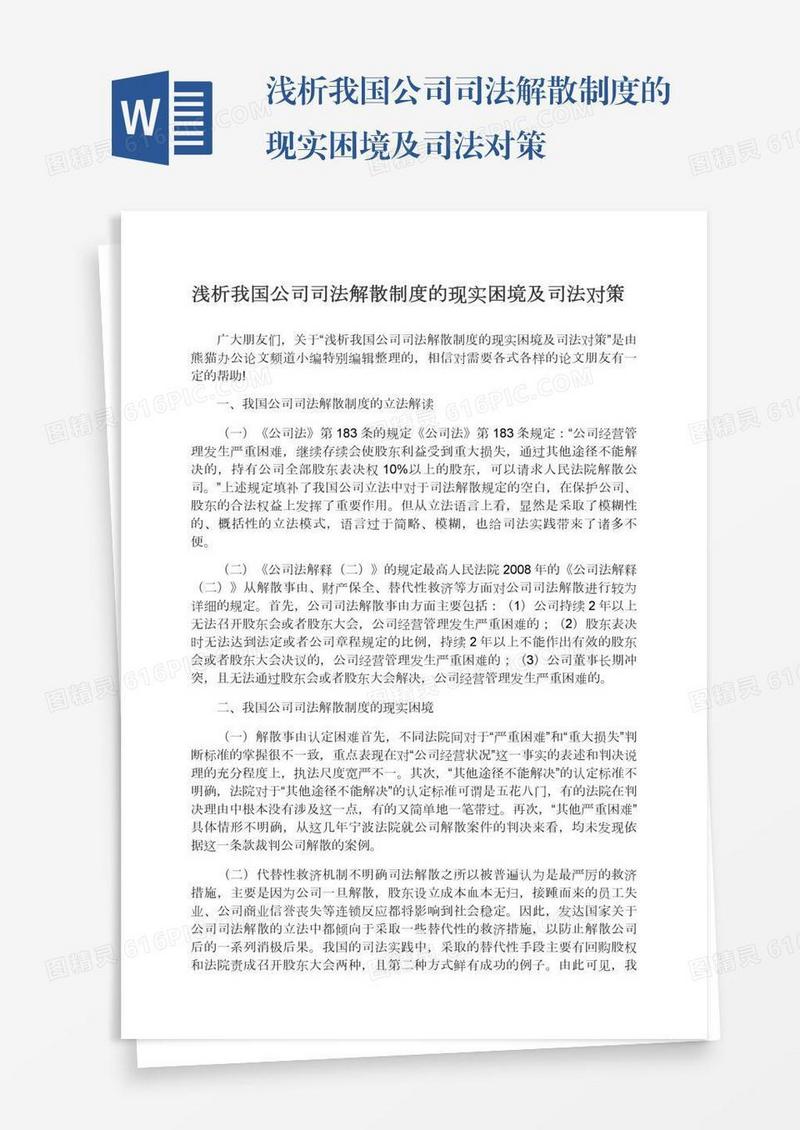 浅析我国公司司法解散制度的现实困境及司法对策