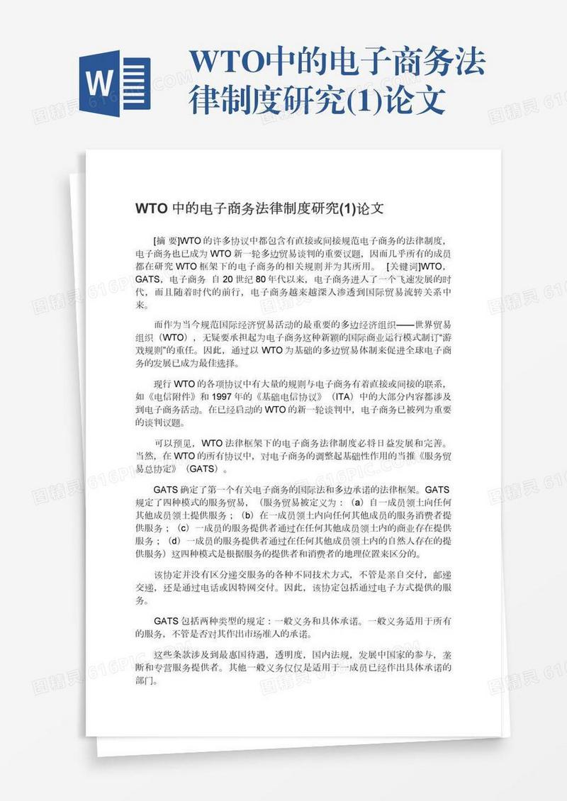 WTO中的电子商务法律制度研究(1)论文