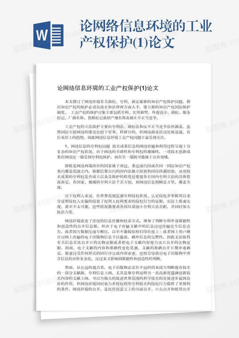 论网络信息环境的工业产权保护(1)论文