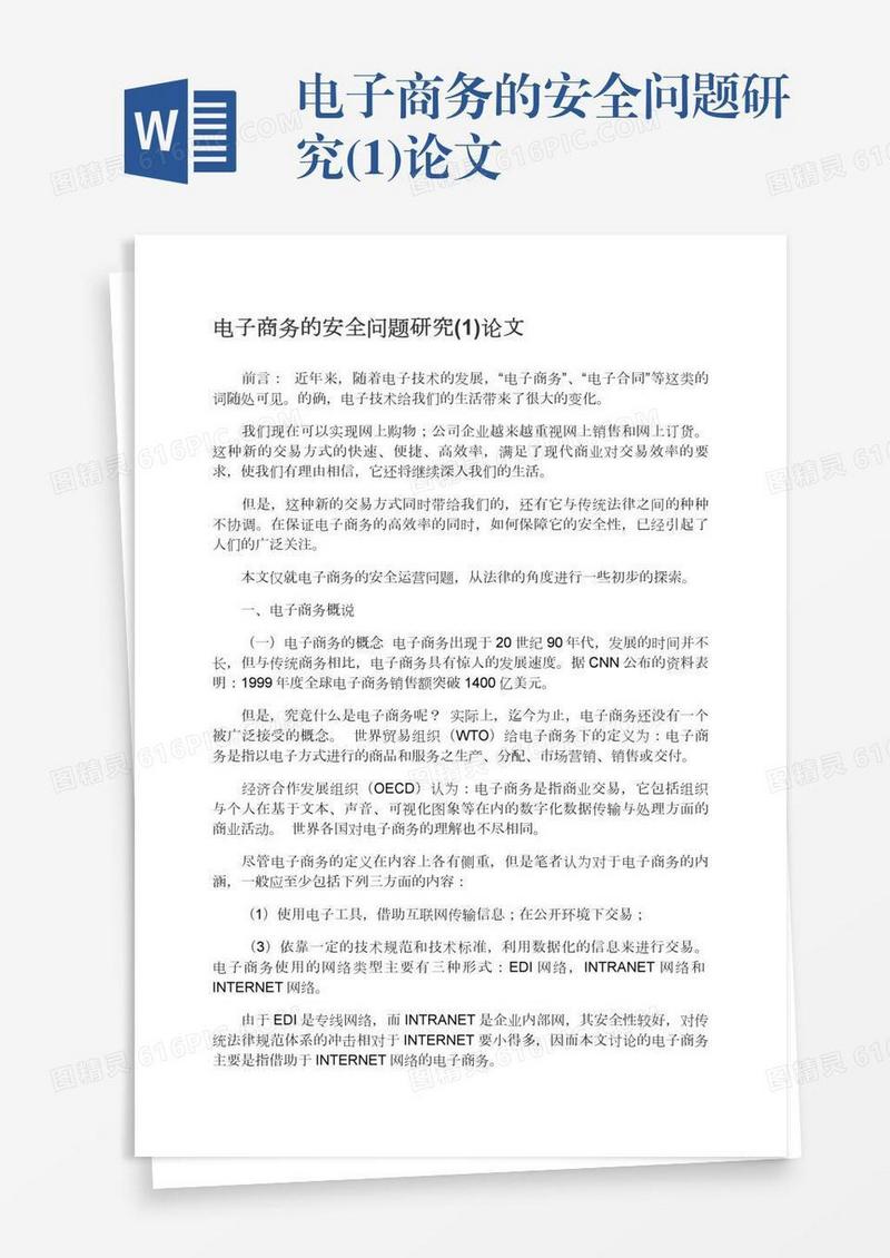 电子商务的安全问题研究(1)论文