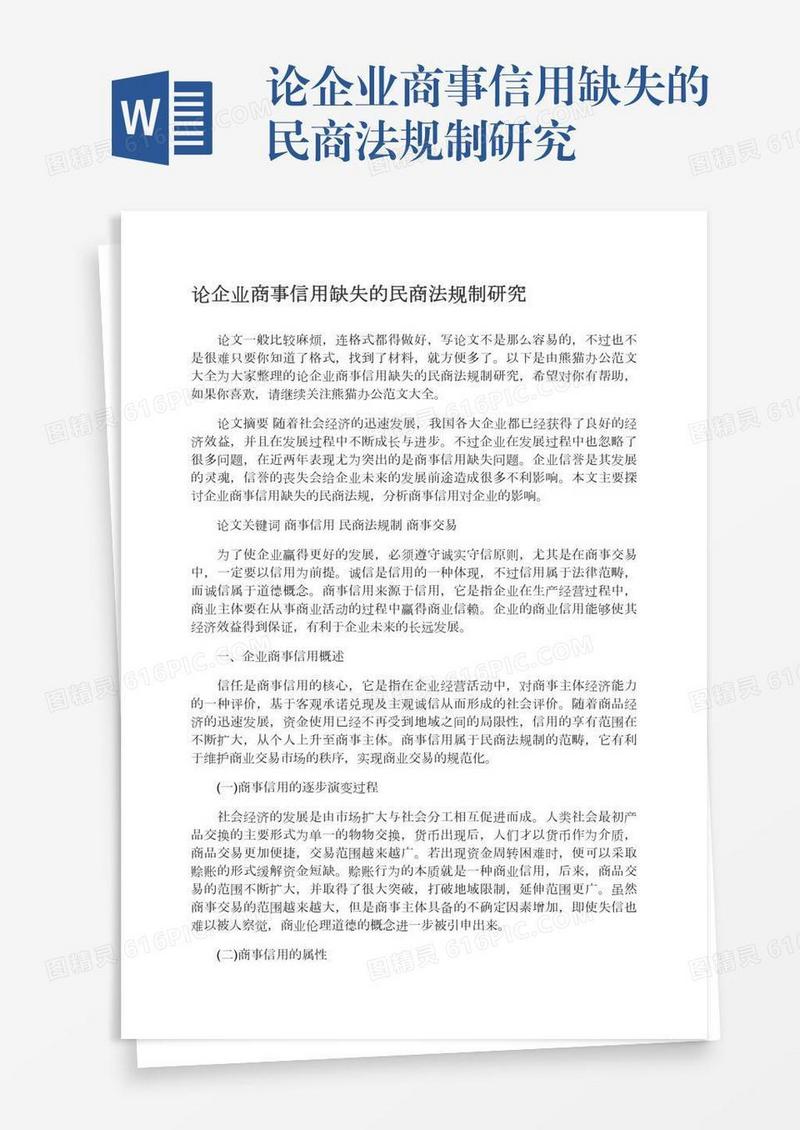 论企业商事信用缺失的民商法规制研究