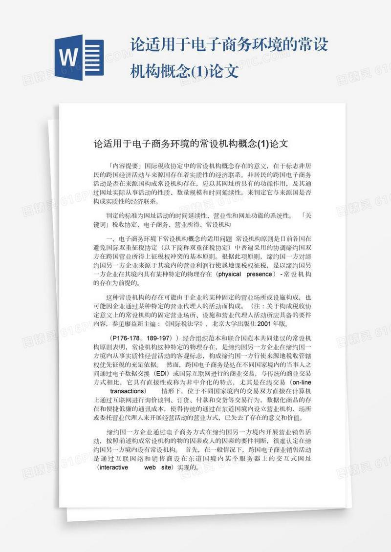 论适用于电子商务环境的常设机构概念(1)论文