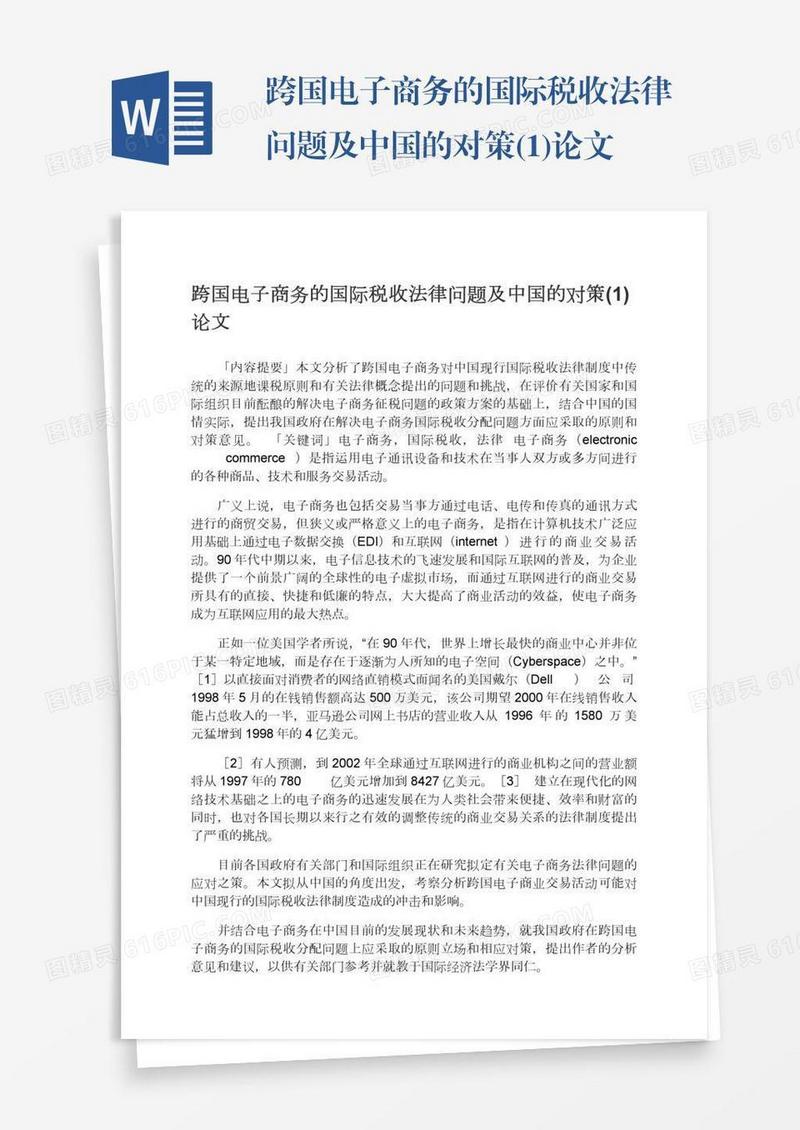 跨国电子商务的国际税收法律问题及中国的对策(1)论文