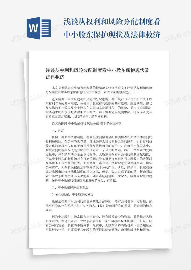 浅谈从权利和风险分配制度看中小股东保护现状及法律救济
